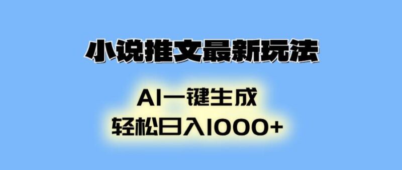 小说推文最新玩法,AI生成动画,轻松日入1000+|52搬砖-我爱搬砖网