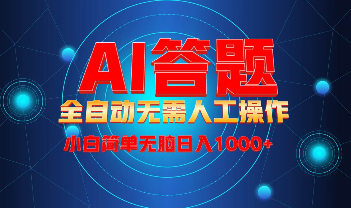最新项目不需要人工操作，AI自动答题，轻松日入1000+彻底解放双手！|52搬砖-我爱搬砖网