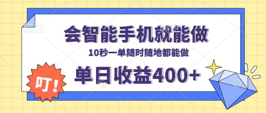 会智能手机就能做，十秒钟一单，有手机就行，随时随地可做单日收益400+|52搬砖-我爱搬砖网