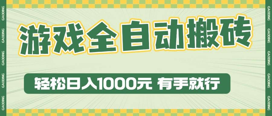 游戏全自动暴利搬砖玩法，轻松日入1000+ 有手就行|52搬砖-我爱搬砖网