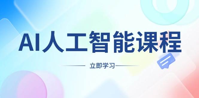 AI人工智能课程，适合任何职业身份，掌握AI工具，打造副业创业新机遇|52搬砖-我爱搬砖网