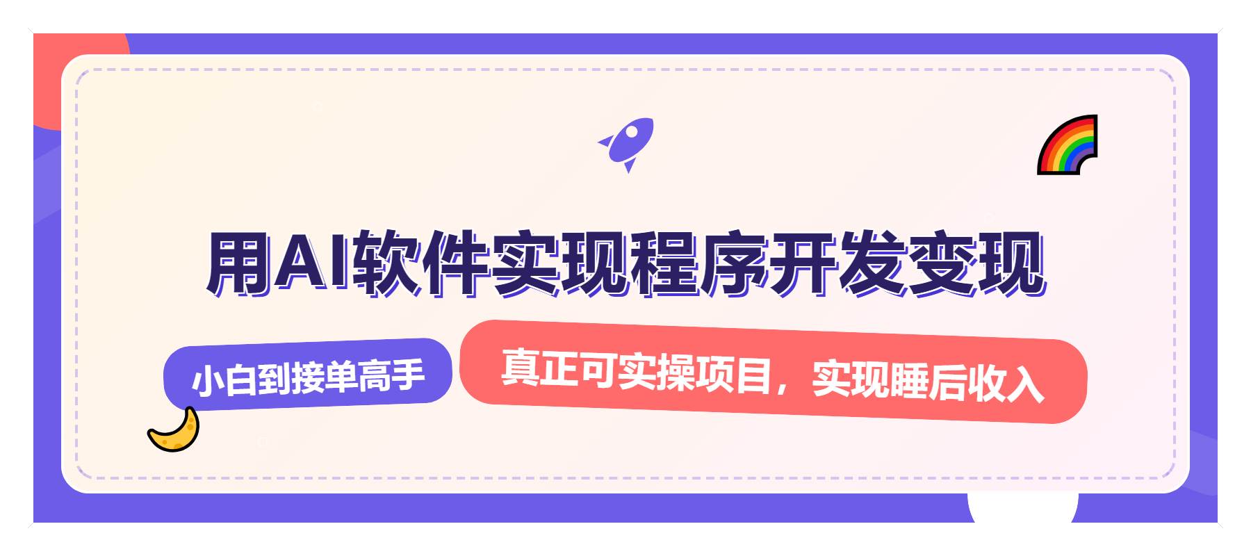 解锁AI开发变现密码，小白逆袭月入过万，从0到1赚钱实战指南|52搬砖-我爱搬砖网