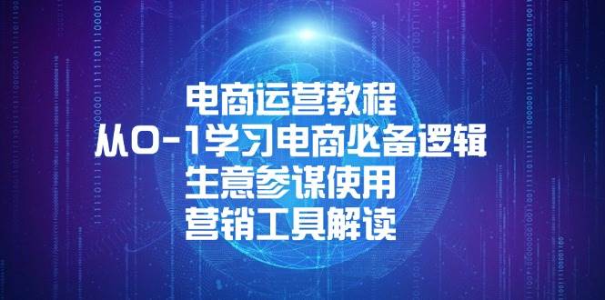 电商运营教程：从0-1学习电商必备逻辑, 生意参谋使用, 营销工具解读|52搬砖-我爱搬砖网