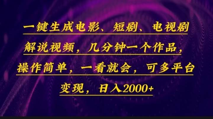 一键生成电影，短剧，电视剧解说视频，几分钟一个作品，操作简单，一看…|52搬砖-我爱搬砖网