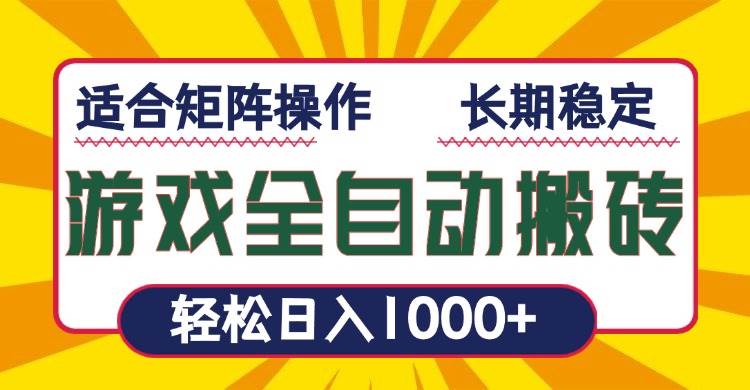 游戏全自动暴利搬砖，轻松日入1000+ 适合矩阵操作|52搬砖-我爱搬砖网