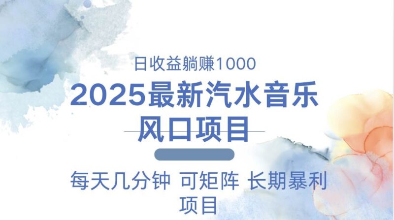 2025最新汽水音乐躺赚项目 每天几分钟 日入1000+|52搬砖-我爱搬砖网