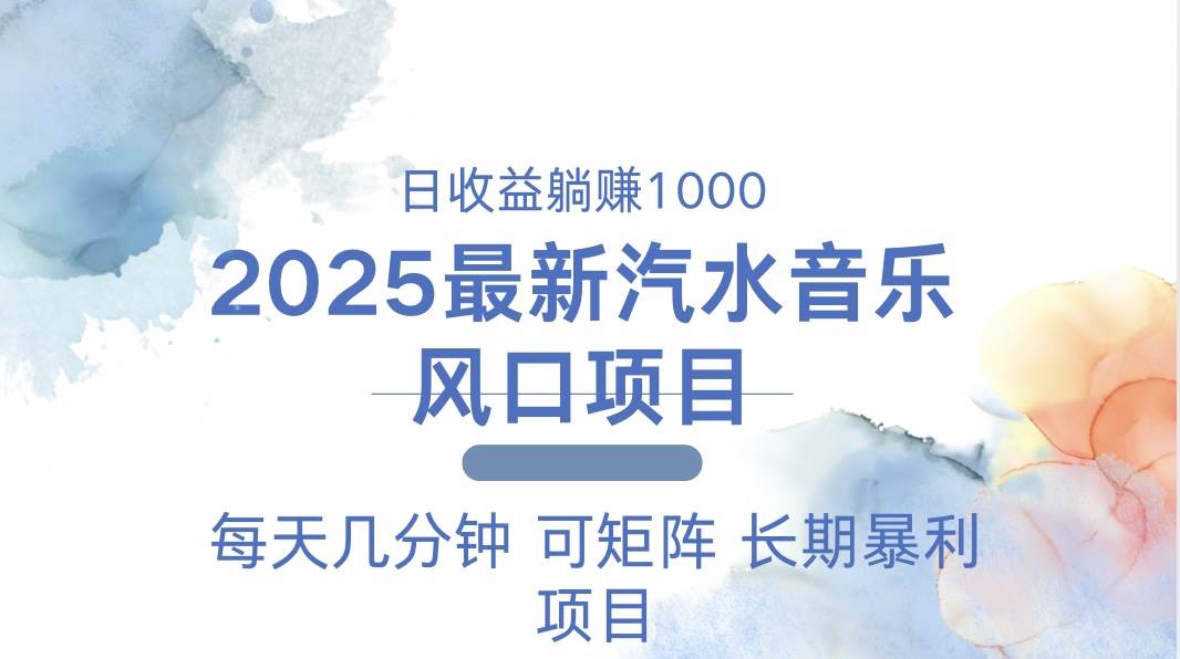 2025最新汽水音乐躺赚项目 每天几分钟 日入1000＋|52搬砖-我爱搬砖网