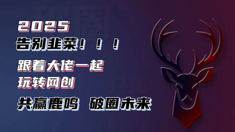 告别韭菜!2025知识付费风口项目,小白也能闭眼操作!|52搬砖-我爱搬砖网