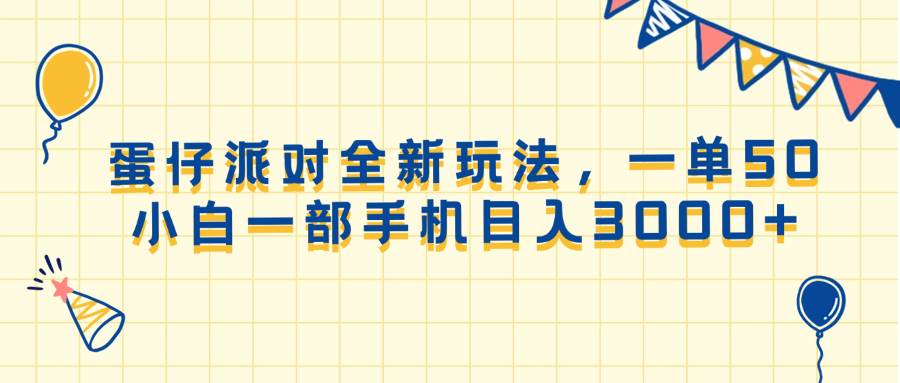 蛋仔派对全新玩法，一单50，小白一部手机日入3000+|52搬砖-我爱搬砖网