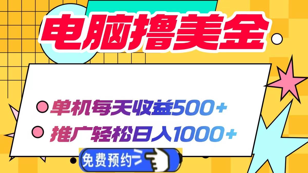 电脑撸美金项目，单机每天收益500+，推广轻松日入1000+|52搬砖-我爱搬砖网