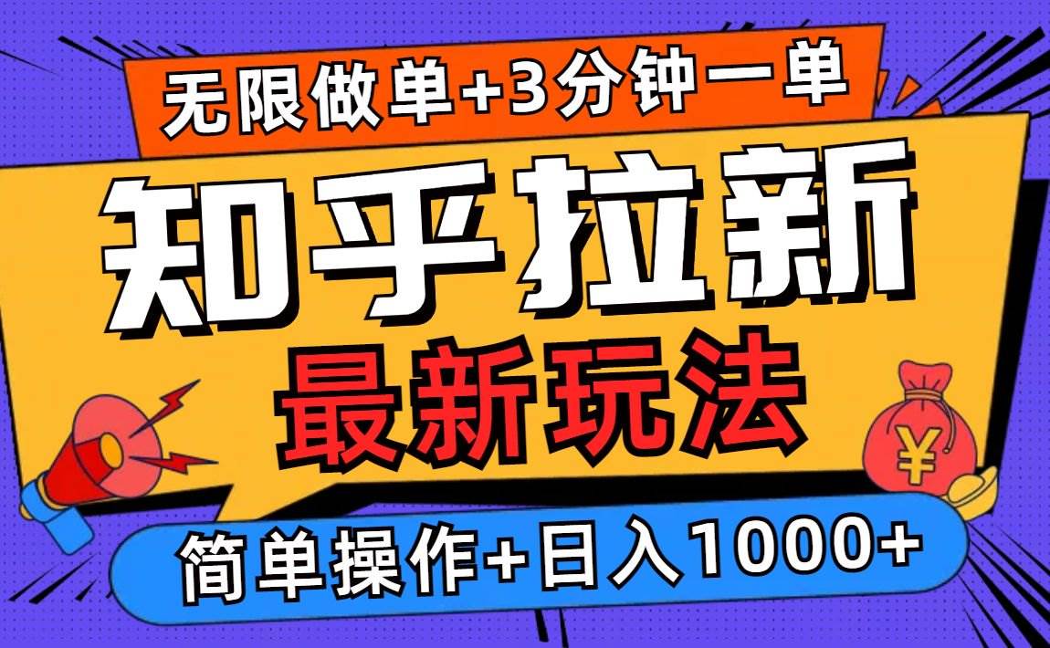 2025知乎拉新无限做单玩法，3分钟一单，日入1000+简单无难度|52搬砖-我爱搬砖网