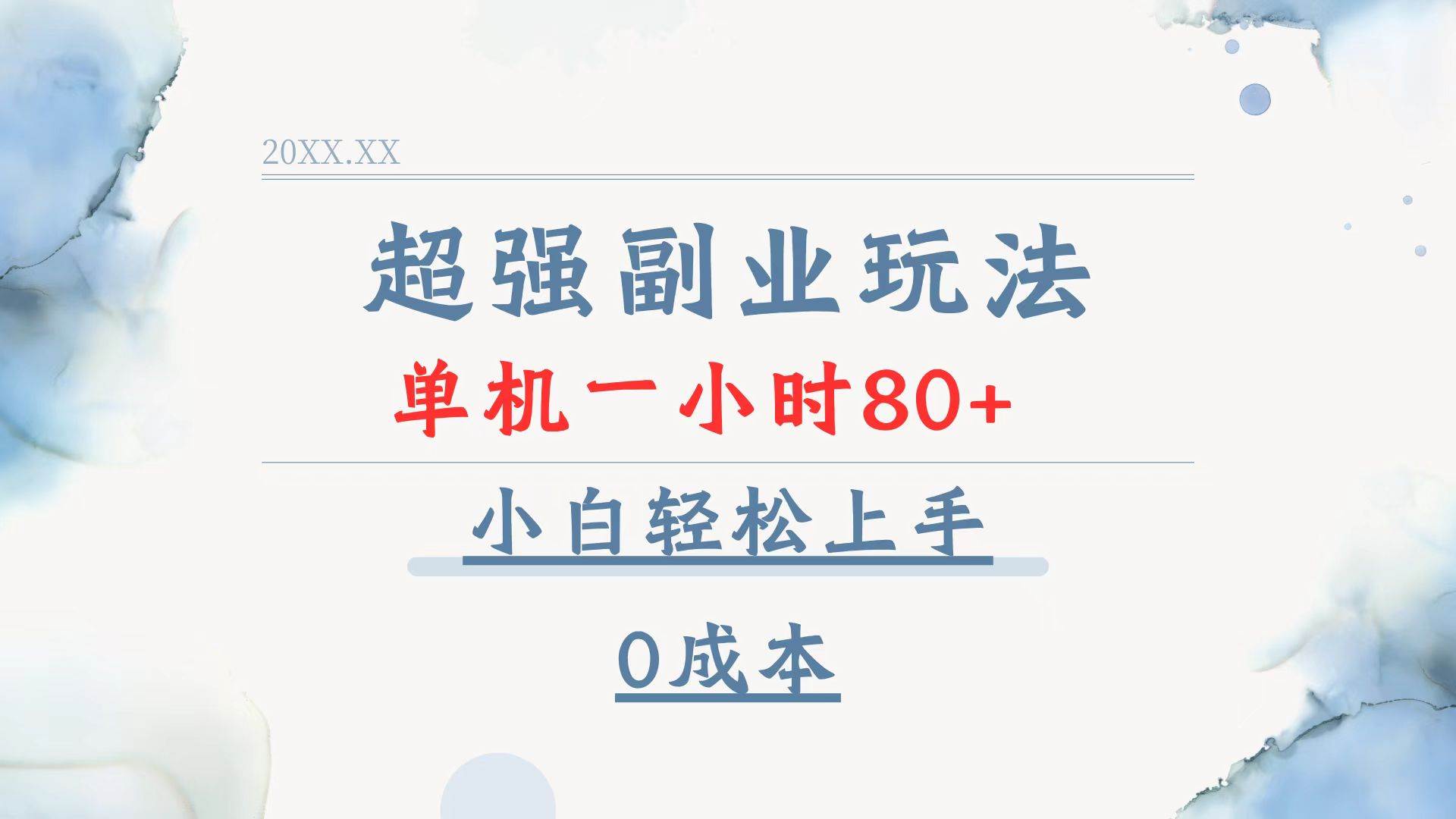 超强副业玩法，单机一小时80+，小白轻松上手，0成本|52搬砖-我爱搬砖网