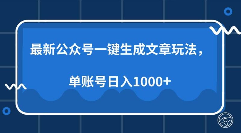 最新公众号AI一键生成文章玩法,单帐号日入1000+|52搬砖-我爱搬砖网