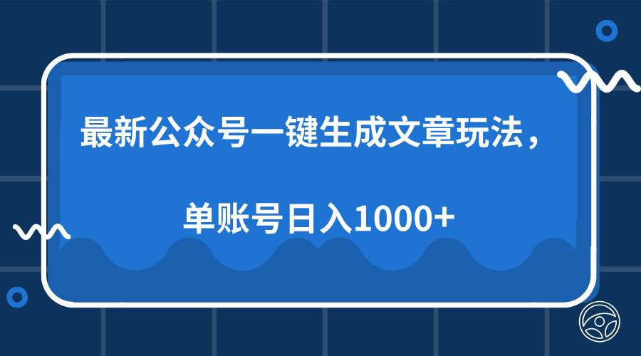 最新公众号AI一键生成文章玩法，单帐号日入1000+|52搬砖-我爱搬砖网