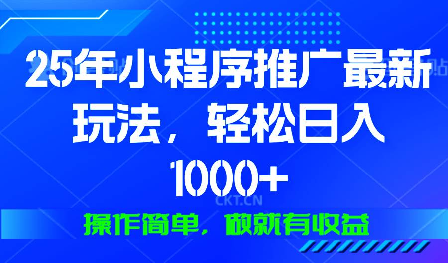 25年微信小程序推广最新玩法，轻松日入1000+，操作简单 做就有收益|52搬砖-我爱搬砖网