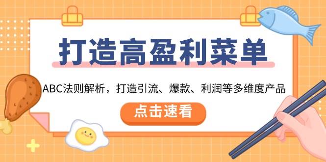 打造高盈利 菜单：ABC法则解析，打造引流、爆款、利润等多维度产品|52搬砖-我爱搬砖网