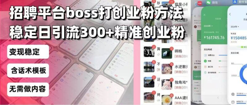 招聘平台无限引流方法,复制粘贴即可,好起号好过审,日稳定引流300+创…|52搬砖-我爱搬砖网