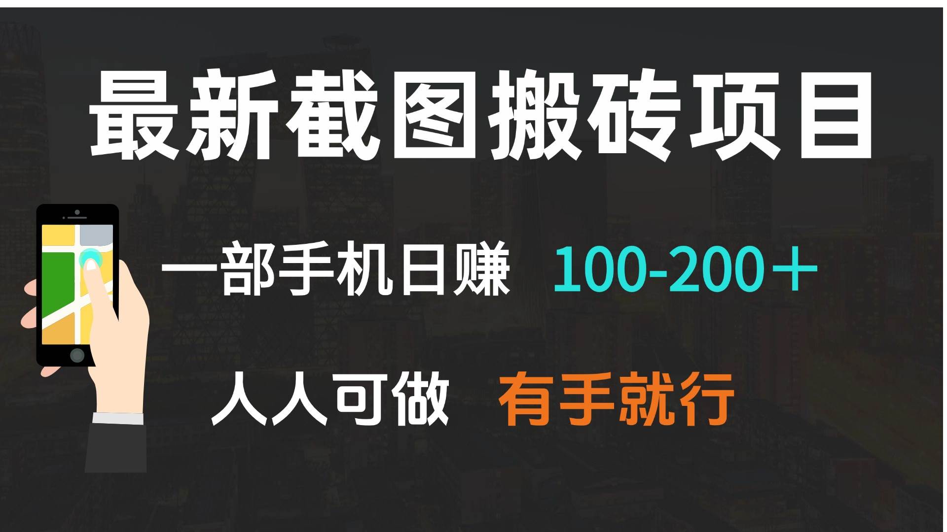 最新截图搬砖项目，一部手机日赚100-200＋ 人人可做，有手就行|52搬砖-我爱搬砖网