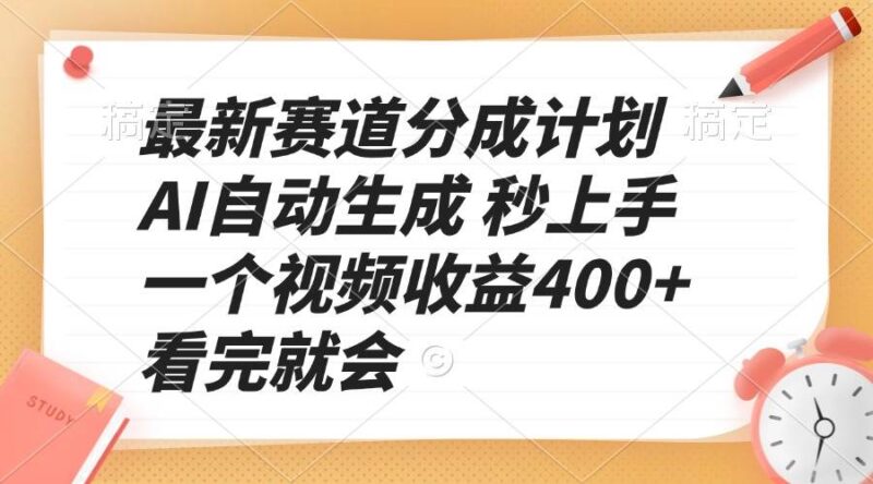 最新赛道分成计划 AI自动生成 秒上手 一个视频收益400+ 看完就会|52搬砖-我爱搬砖网