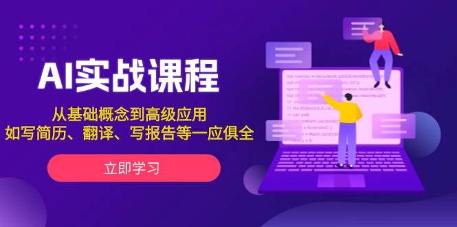 AI实战课程，从基础概念到高级应用，如写简历、翻译、写报告等一应俱全|52搬砖-我爱搬砖网