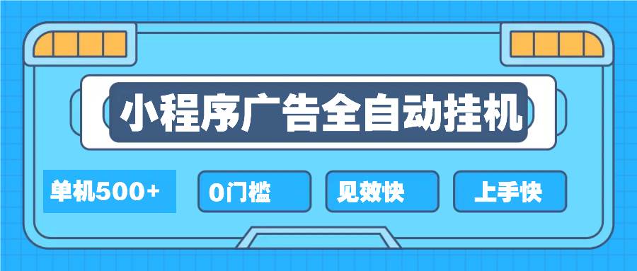 2025全新小程序挂机，单机收益500+，新手小白可学，项目简单，无繁琐操…|52搬砖-我爱搬砖网