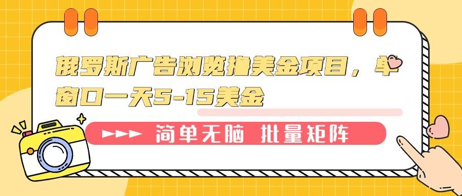 俄罗斯广告浏览撸美金项目，单窗口一天5-15美金|52搬砖-我爱搬砖网