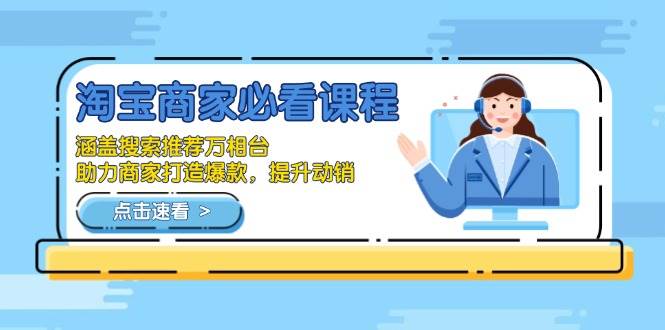 淘宝商家必看课程，涵盖搜索推荐万相台，助力商家打造爆款，提升动销|52搬砖-我爱搬砖网