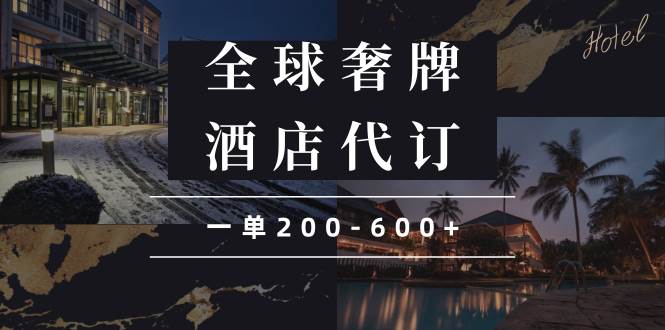 闲鱼全球高奢酒店代订蓝海项目，一单200-600+|52搬砖-我爱搬砖网