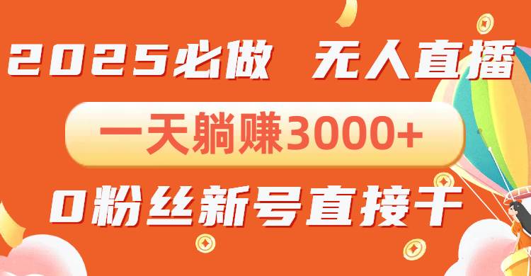 抖音小雪花无人直播，一天躺赚3000+，0粉手机可搭建，不违规不限流，小…|52搬砖-我爱搬砖网