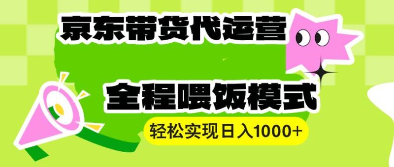 【京东带货代运营】操作简单、收益稳定、有手就行!轻松实现日入1000+|52搬砖-我爱搬砖网