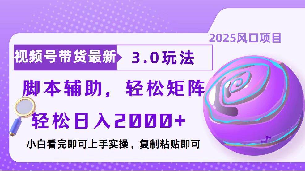 视频号带货最新3.0玩法，作品制作简单，当天起号，复制粘贴，脚本辅助…|52搬砖-我爱搬砖网