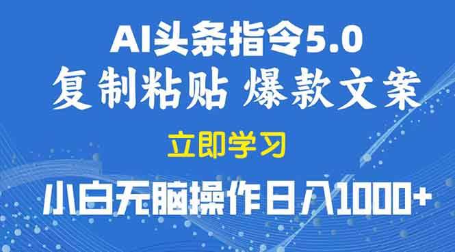 2025年头条5.0AI指令改写教学复制粘贴无脑操作日入1000+|52搬砖-我爱搬砖网