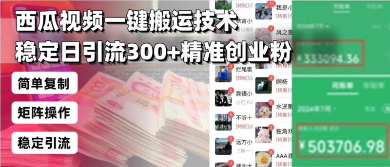 西瓜视频一键搬运技术,稳定日引流300+精准创业粉,简单可复制给团队,…|52搬砖-我爱搬砖网