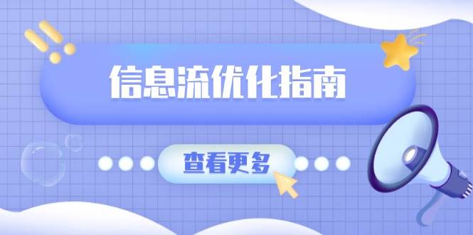 信息流优化指南，7大文案撰写套路，提高点击率，素材库积累方法|52搬砖-我爱搬砖网