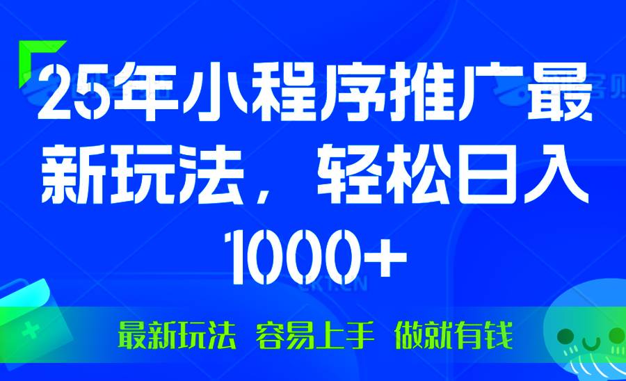 25年微信小程序推广最新玩法，轻松日入1000+，操作简单 做就有收益|52搬砖-我爱搬砖网