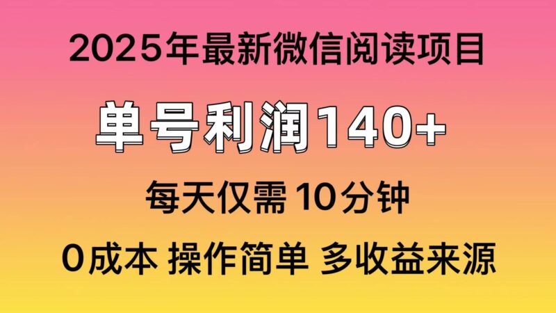 微信阅读2025年最新玩法,单号收益140+,可批量放大!|52搬砖-我爱搬砖网