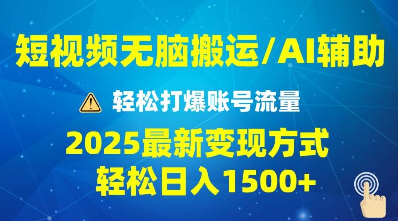 2025短视频AI辅助爆流技巧,最新变现玩法月入1万+,批量上可月入5万|52搬砖-我爱搬砖网