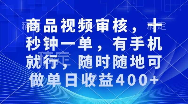 审核视频,十秒钟一单,有手机就行,随时随地可做单日收益400+|52搬砖-我爱搬砖网