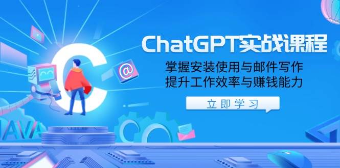 ChatGPT实战课程，掌握安装使用与邮件写作，提升工作效率与赚钱能力|52搬砖-我爱搬砖网