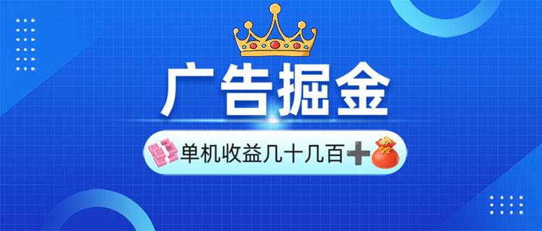 广告掘金，单台手机30-280，可矩阵可放大做|52搬砖-我爱搬砖网