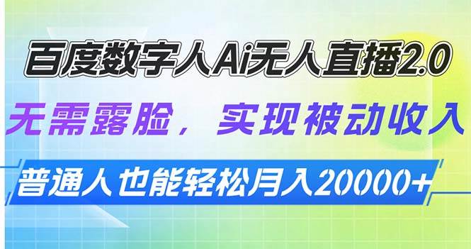 百度数字人Ai无人直播2.0，无需露脸，实现被动收入，普通人也能轻松月…|52搬砖-我爱搬砖网