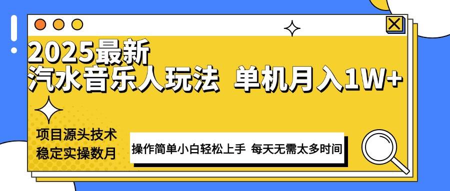 最新汽水音乐人计划操作稳定月入1W+ 技术源头稳定实操数月小白轻松上手|52搬砖-我爱搬砖网