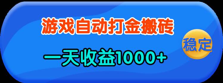 老款游戏自动打金，一天收益1000+ 人人可做，有手就行|52搬砖-我爱搬砖网