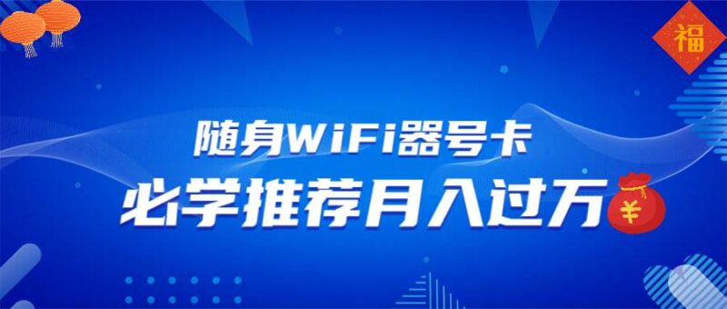 随身WiFi器推广，月入过万，多种变现渠道来一场翻身之战|52搬砖-我爱搬砖网