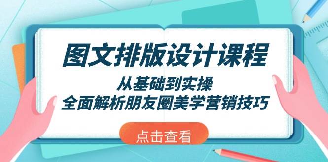 图文排版设计课程，从基础到实操，全面解析朋友圈美学营销技巧|52搬砖-我爱搬砖网