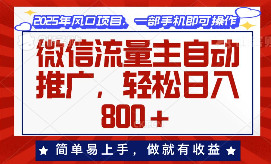 微信流量主自动推广，轻松日入800+，简单易上手，做就有收益。|52搬砖-我爱搬砖网