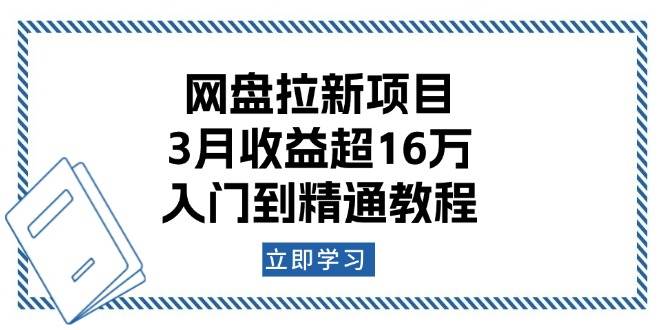 网盘拉新项目：3月收益超16万，入门到精通教程|52搬砖-我爱搬砖网