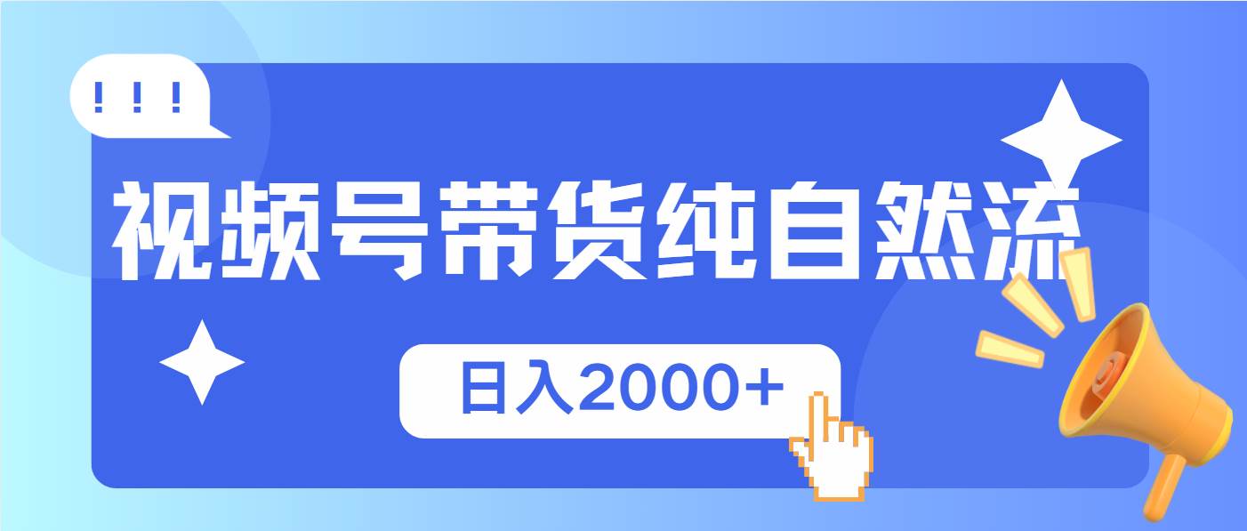 视频号带货，纯自然流，起号简单，爆率高轻松日入2000+|52搬砖-我爱搬砖网