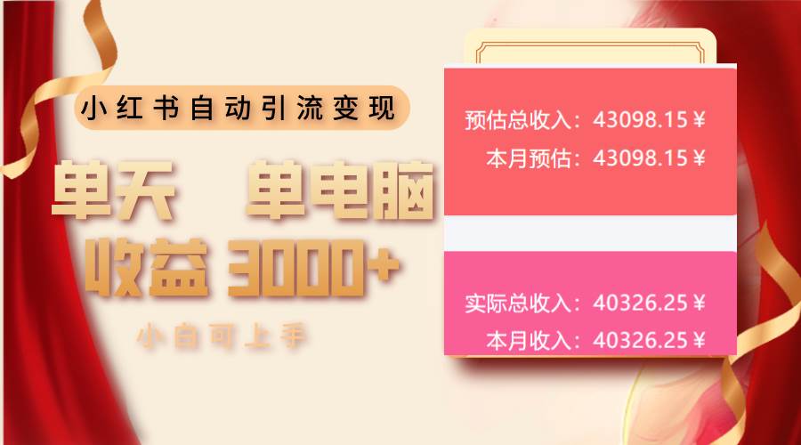 小红书自动引流变现 单天单电脑收益3000+  小白可上手|52搬砖-我爱搬砖网