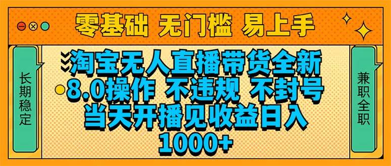 淘宝无人直播带货全新技术8.0操作，不违规，不封号，当天开播见收益，…|52搬砖-我爱搬砖网